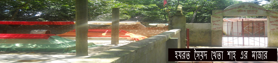 হযরত সৈয়দ খেতা শাহ্ এর মাজার