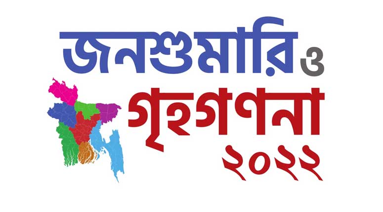 আগামী ১৫ জুন থেকে শুরু হচ্ছে দেশের ৬ষ্ঠ জনশুমারি ও গৃহগণনা।