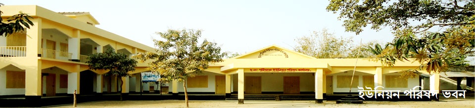 ৫নং পুটিমারা ইউনিয়ন পরিষদ