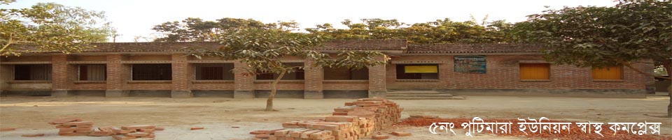 পুটিমারা ইউনিয়ন স্বাস্থ্য কমপ্লেক্স