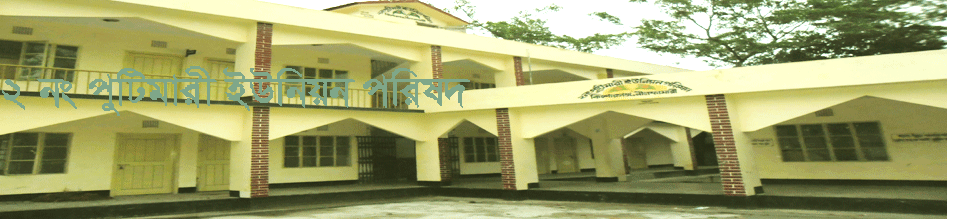 ২নং পুটিমারী ইউনিয়ন পরিষদ ভবন