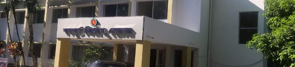 গণপূর্ত বিভাগ ভোলা।