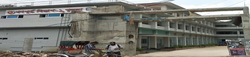 নির্বাহী প্রকৌশলীর কার্যালয়, খুলনা গণপূর্ত বিভাগ-১