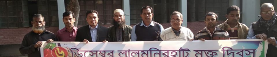 ৬ ডিসেম্বর লালমনিরহাট মুক্ত দিবস