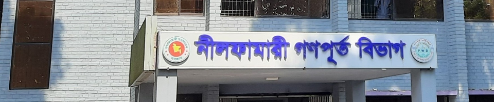 গণপূর্ত বিভাগ, নীলফামারী
