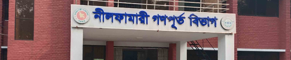 গণপূর্ত বিভাগ, নীলফামারী