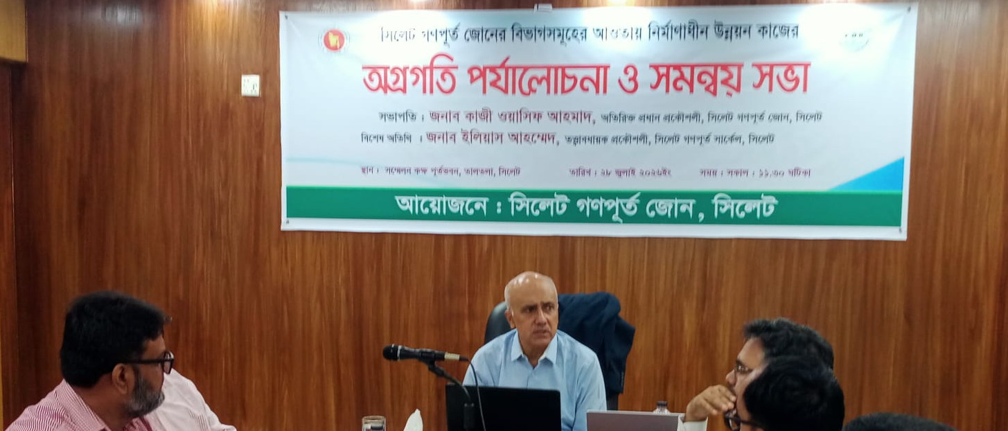 অগ্রগতি পর্যালোচনা ও সমন্বয় সভা