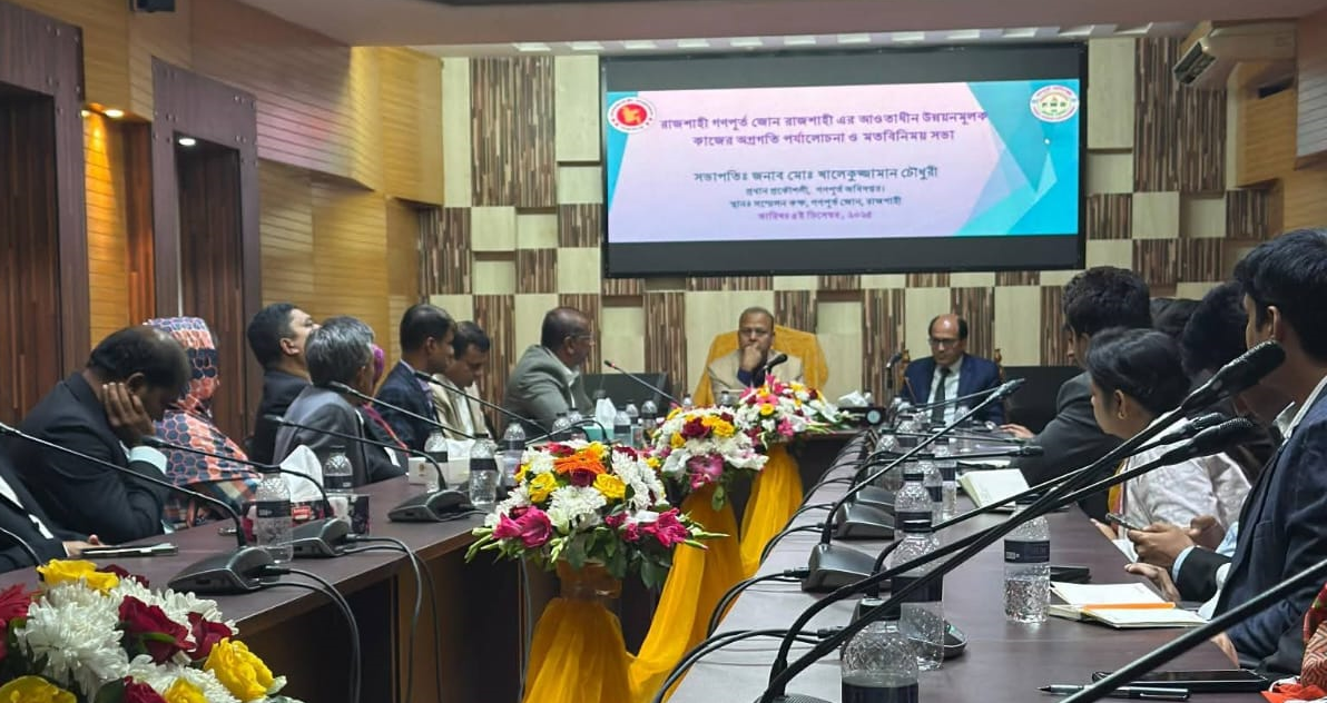 রাজশাহী গণপূর্ত জোন রাজশাহী এর আওতাধীন উন্নয়নমূলক কাজের অগ্রগতি পর্যালোচনা ও মতবিনিময় সভা