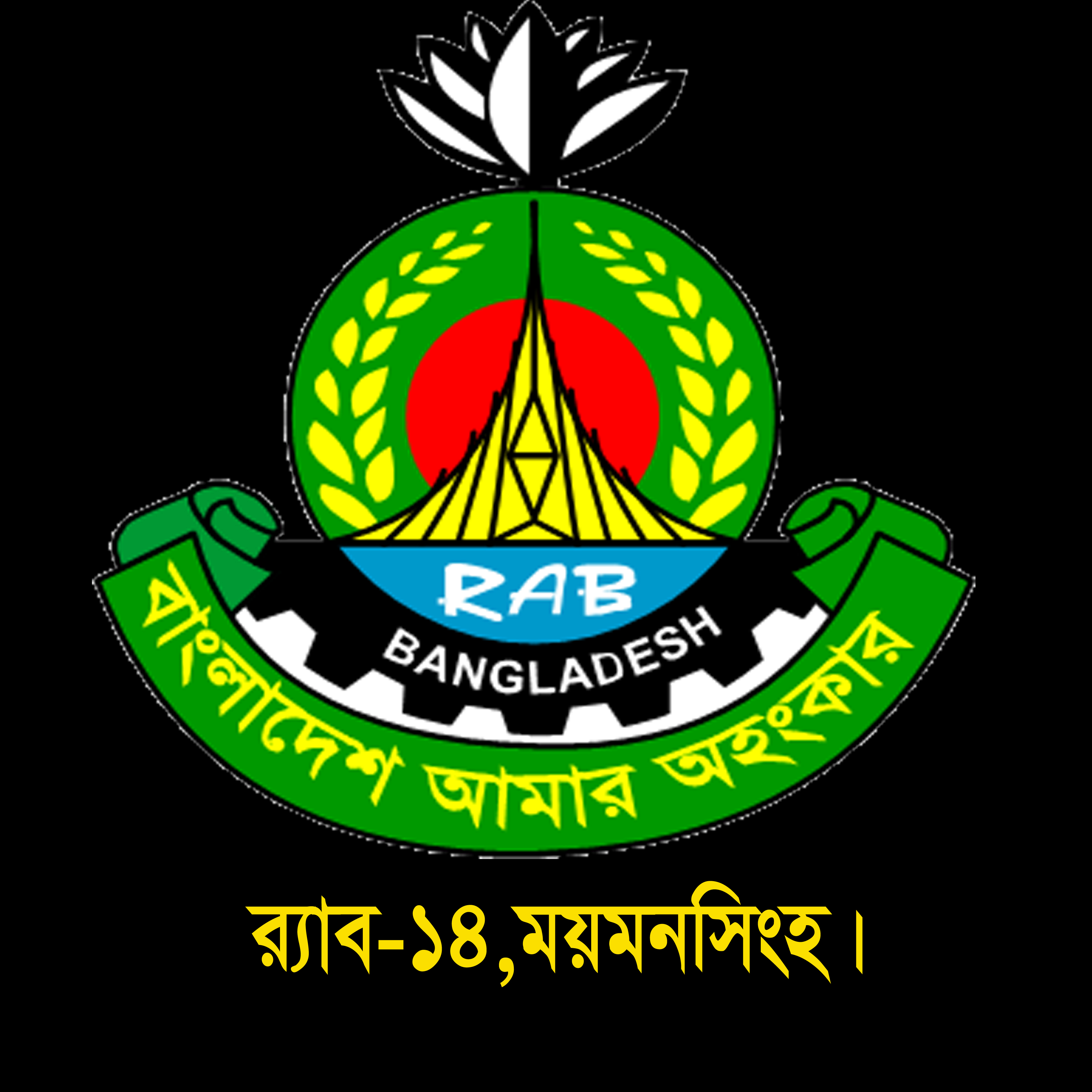 হোম | র্যাব
