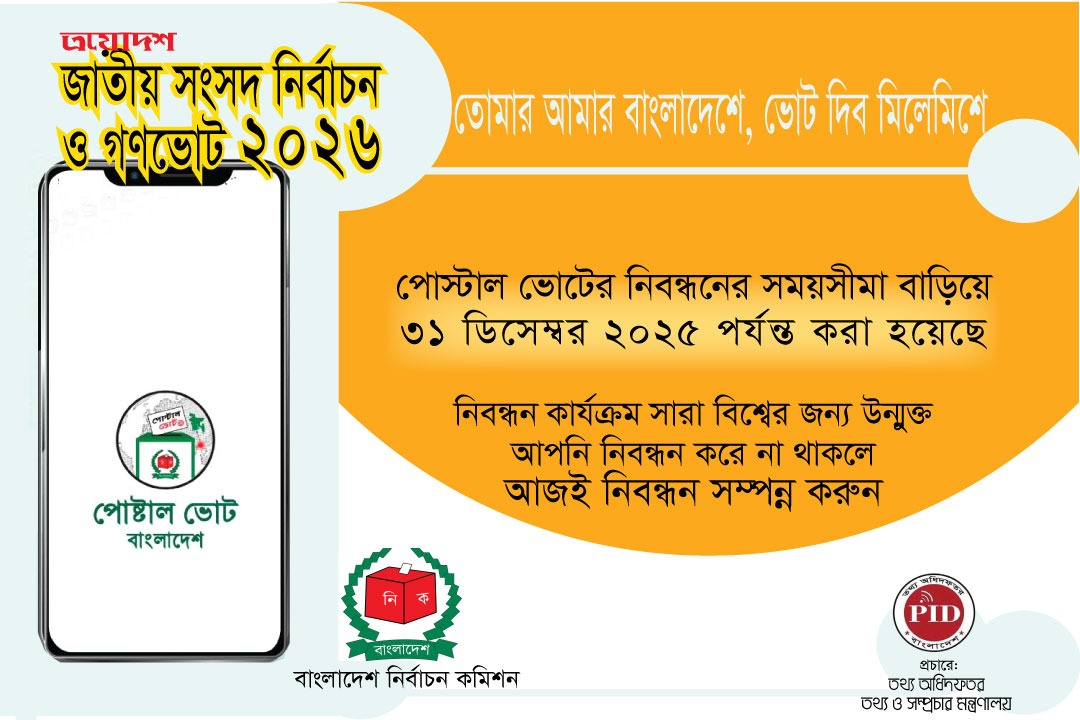 জাতীয় সংসদ নির্বাচন ও গণভোট ২০২৬