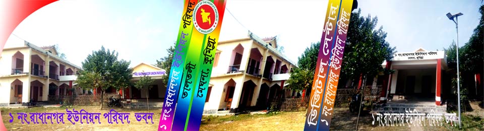 ১ নং রাধানগর ইউনিয়ন পরিষদ