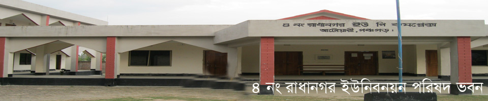 ৪ নং রাধানগর ইউনিয়ন পরিষদ ভবন