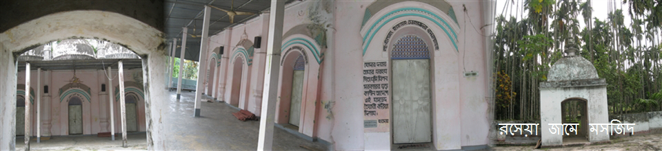 রসেয়া জামে মসজিদ