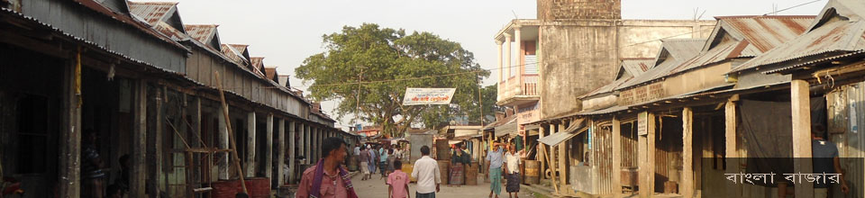 আমাদের বাজারে নাম বাংলা বাজার সাত দিন পড় পড় এক দিন হাট বসে বাজারে অনেক সুন্দর য আমাদের হাইস্কুল