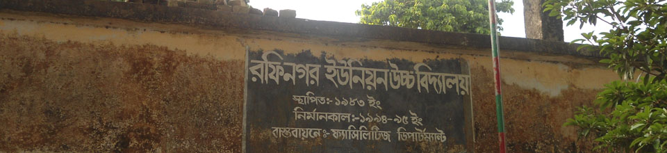 একা নজের রফিনগর উনিয়ন স্কুল