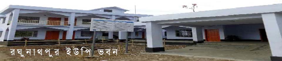 রঘুনাথপুর ইউনিয়ন পরিষদ