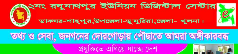 রঘুনাথপুর ইউনিয়ন