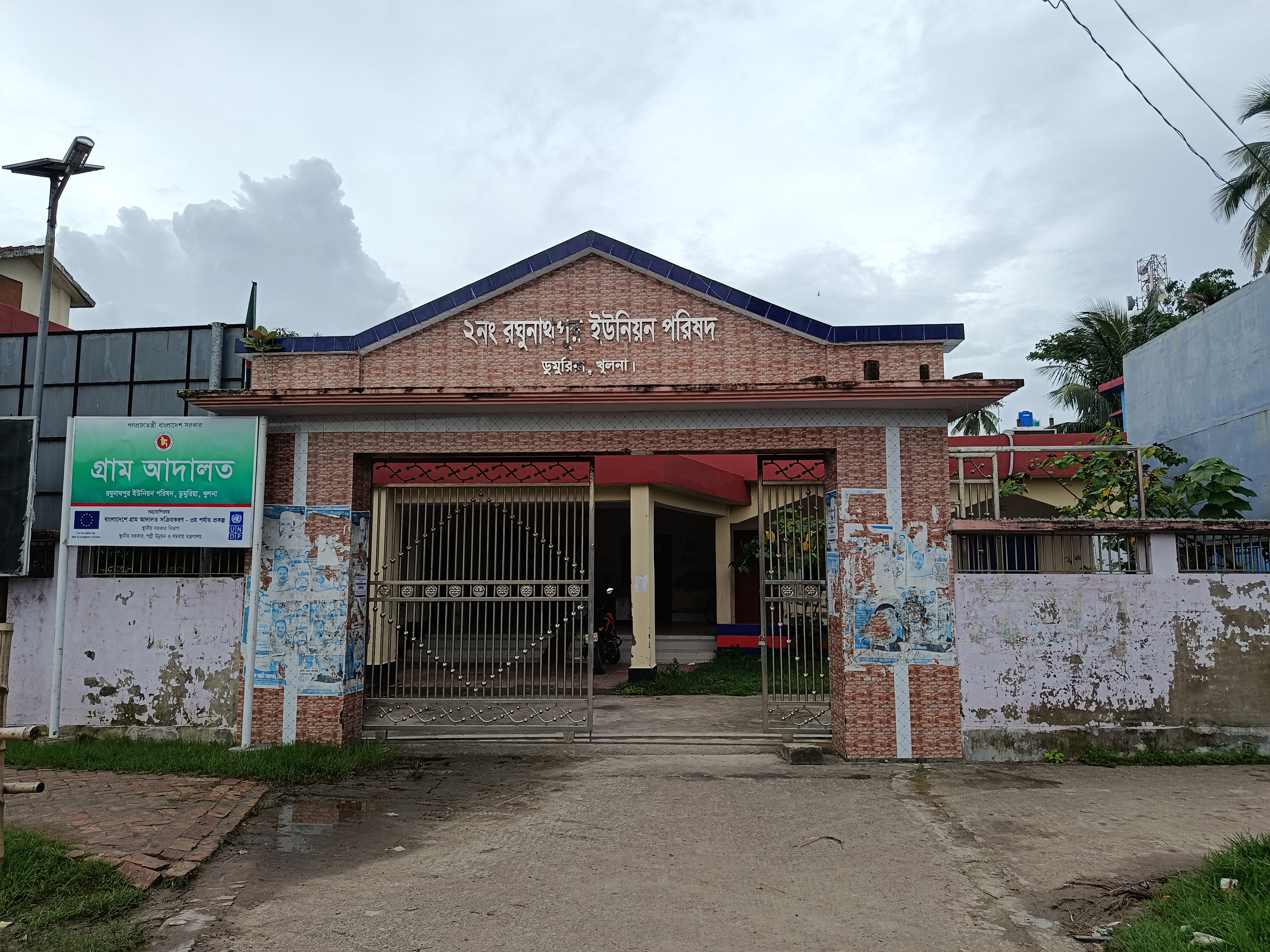 রঘুনাথপুর ইউনিয়ন পরিষদ