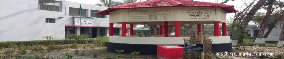 কাচারী ঘর