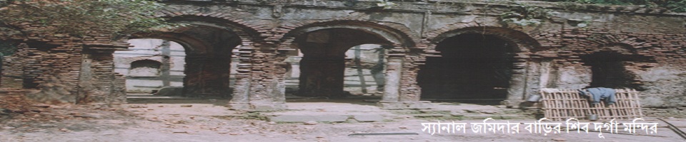 স্যানাল জমিদার বাড়ির মন্দির