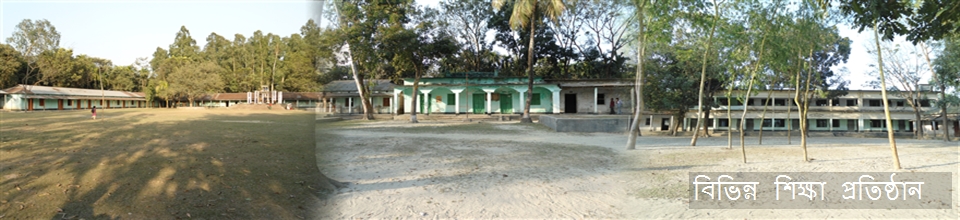 বিভিন্ন শিক্ষা প্রতিষ্ঠান