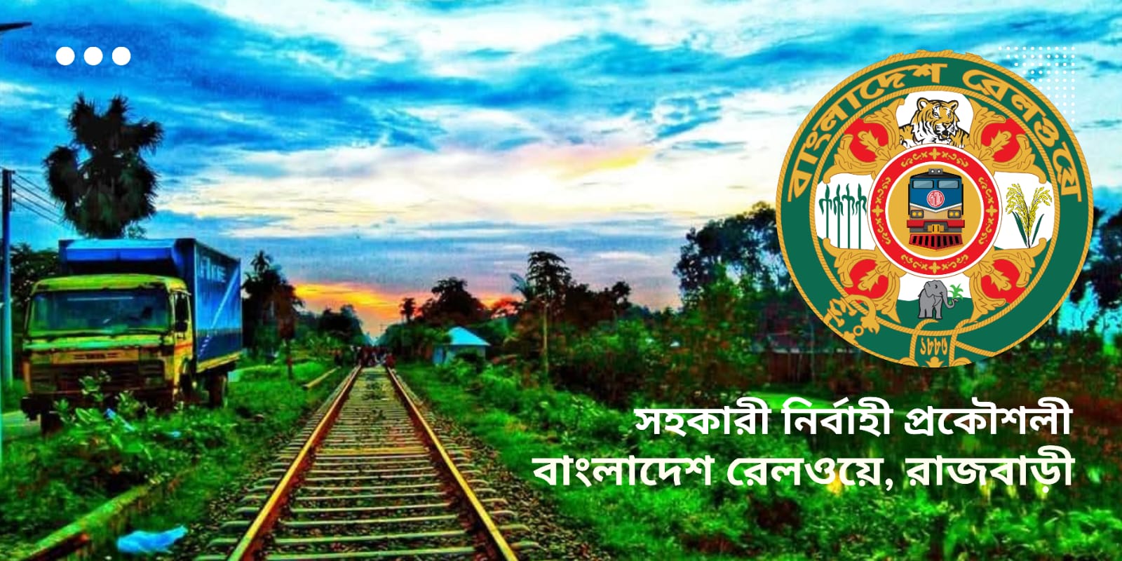সহকারী নির্বাহী প্রকৌশলী, বাংলাদেশ রেলওয়ে, রাজবাড়ী।