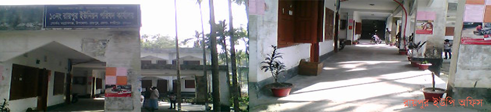 ১০ নং রায়পুর ইউনিয়ন পরিষদ অফিস