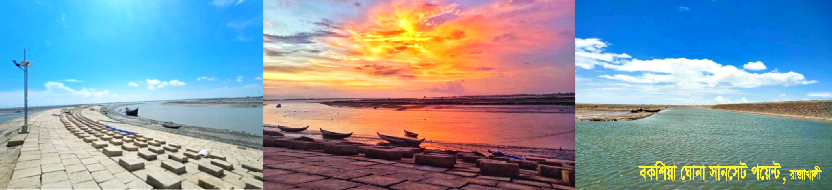 বকশিয়া ঘোনা সানসেট পয়েন্ট