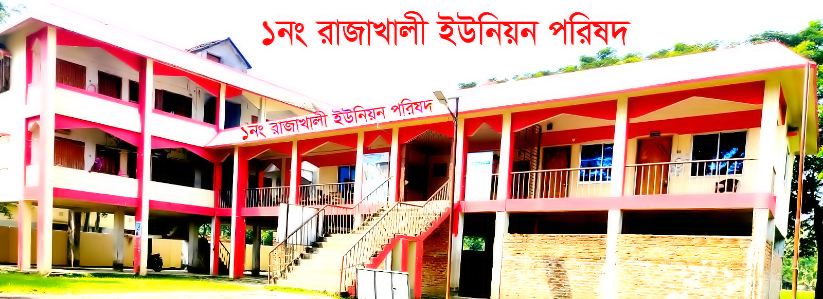 ১নং রাজাখালী ইউনিয়ন পরিষদ