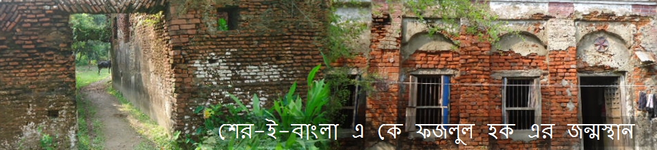 অবিভক্ত বাংলার জাতীয় নেতা শের-ই-বাংলা এ কে ফজলুল হক