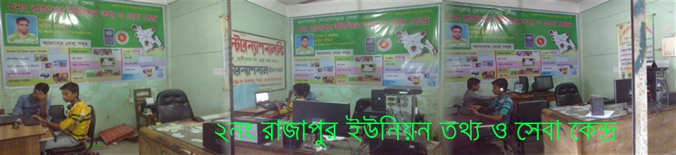 ২নং রাজাপুর ইউনিয়ন তথ্য ও সেবা কেন্দ্রে