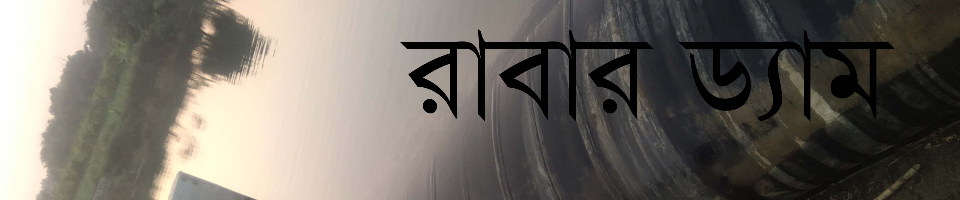 রাবার ড্যাম