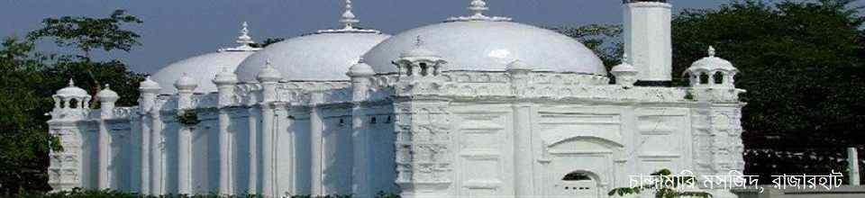 চান্দামারী জামে মসজিদ,রাজারহাট,কুড়িগ্রাম।