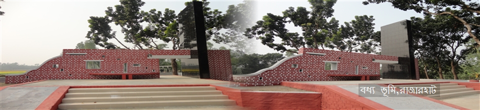 বধ্য ভূমি রাজারহাট,কুড়িগ্রাম