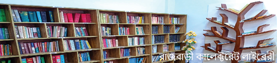 রাজবাড়ী কালেক্টরেট লাইব্রেরী