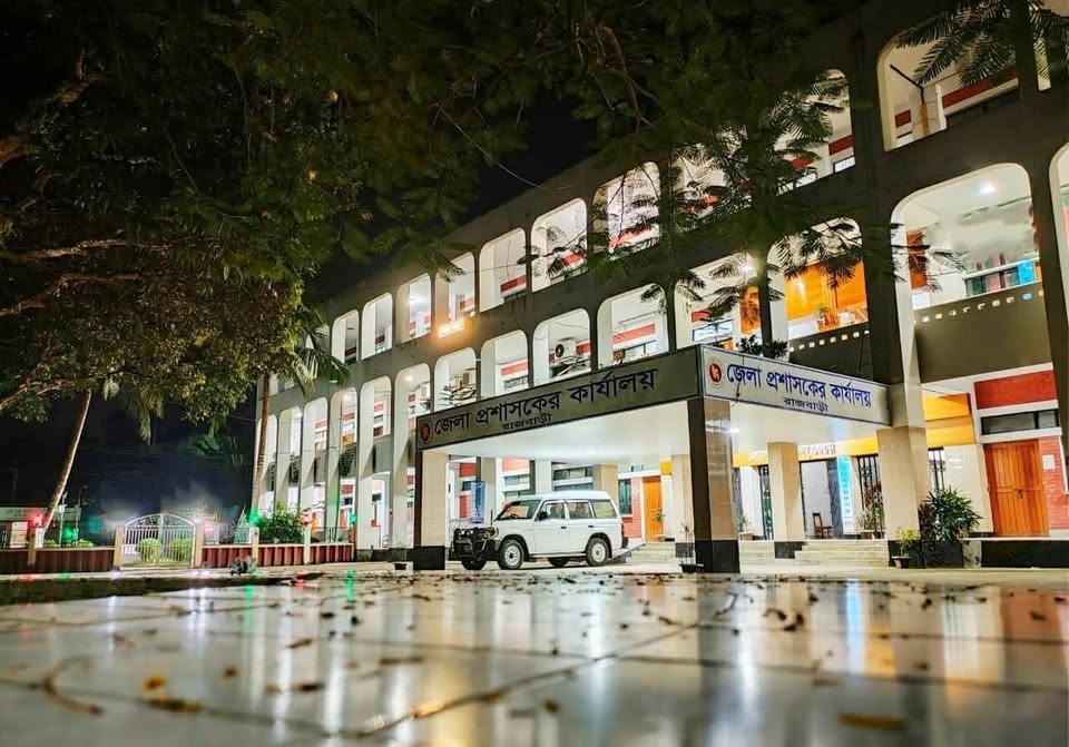 জেলা প্রশাসকের অফিস