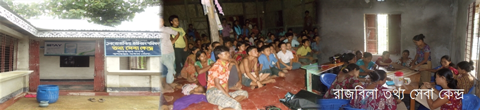 রাজবিলা ইউনিয়ন তথ্য সেবা কেন্দ্র