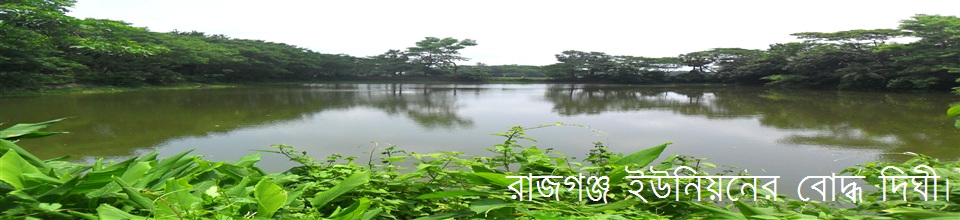 রাজগঞ্জ ইউনিয়নের বোদ্ধ দিঘী।