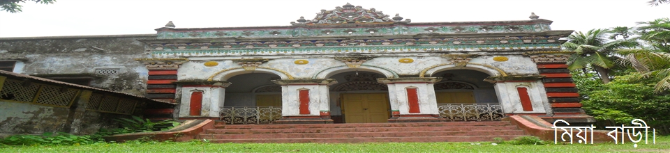 রাজগঞ্জ মিয়া বাড়ী।