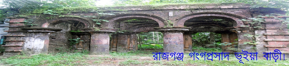 রাজগঞ্জ গঙ্গপ্রসাদ ভূইয়া বাড়ী।