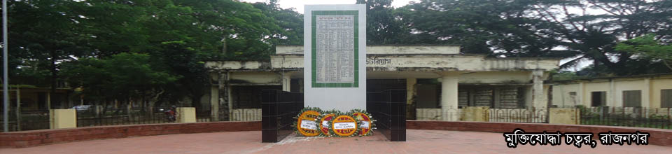 মুক্তিযোদ্ধা চত্বর, রাজনগর।