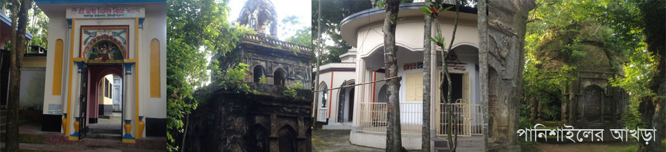 পানিশাইলের আখড়া,লালাপুর,উত্তরভাগ