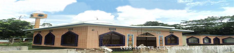 হযরত শাহ মোস্তফা বোগদাদী (রঃ) মসজিদ