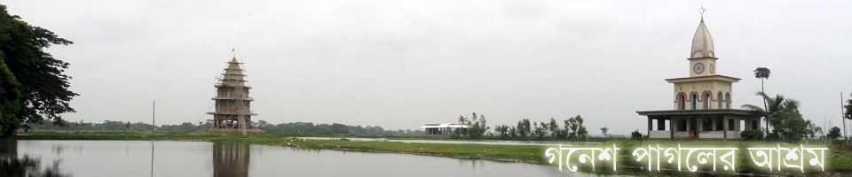 গনেশ পাগলের আশ্রম