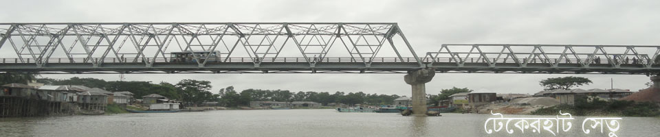 টেকেরহাট সেতু