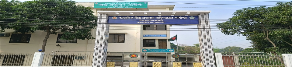 আঞ্চলিক বীজ প্রত্যয়ন অফিস, রাজশাহী-১