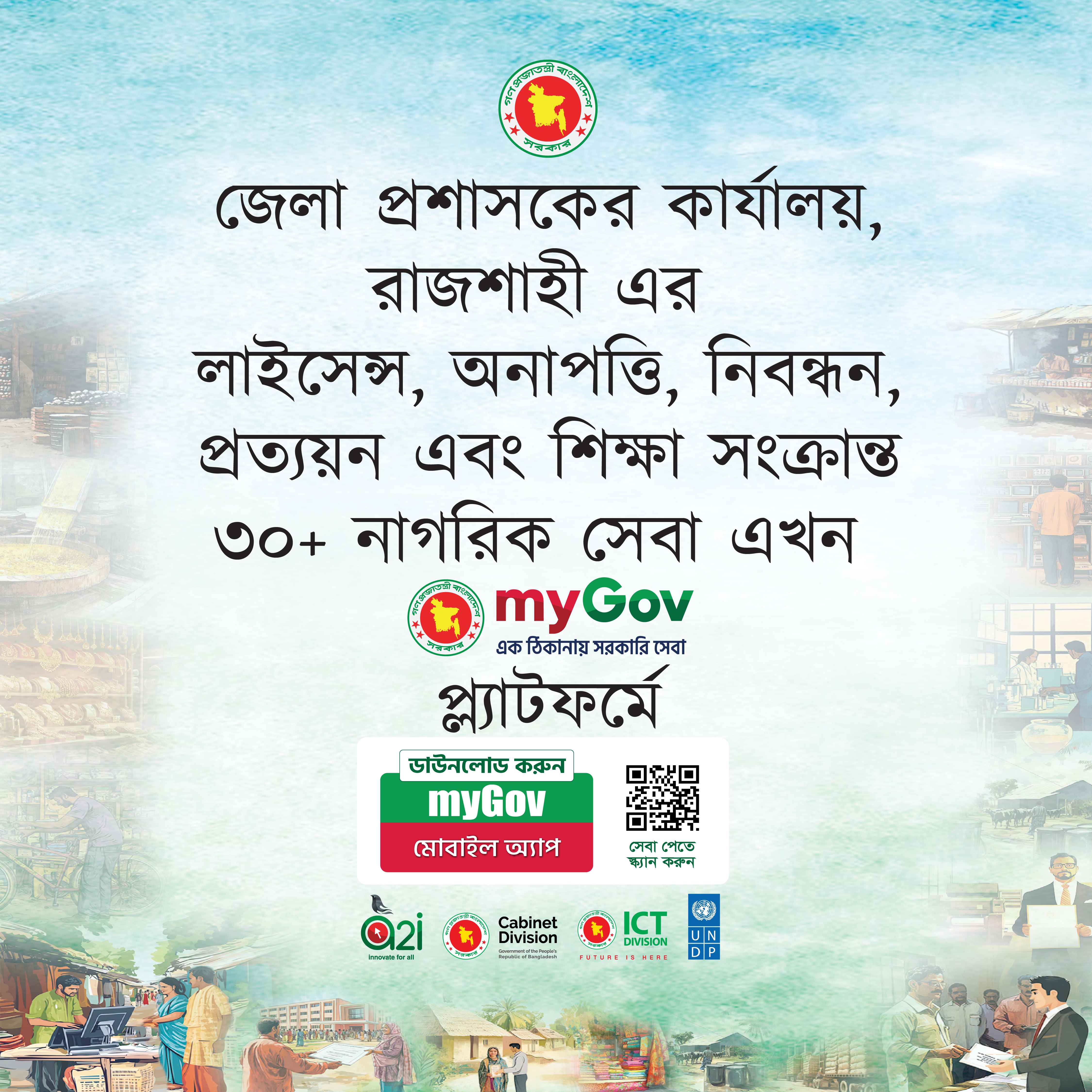 জেলা প্রশাসকের কার্যালয়, রাজশাহী এর লাইসেন্স, অনাপত্তি, নিবন্ধন, প্রত্যয়ন এবং শিক্ষা সংক্রান্ত ৩০+ নাগরিক সেবা এখন myGov প্ল্যাটফর্মে
