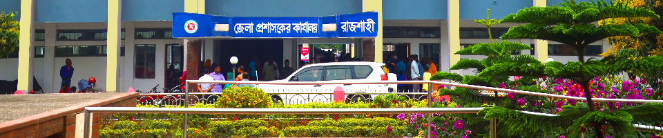 জেলা প্রশাসকের কার্যালয়, রাজশাহী