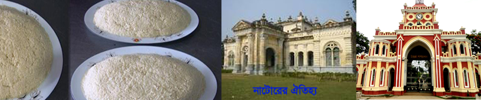 নাটোরের ঐতিহ্য