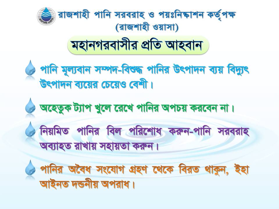 মহানগরবাসীর প্রতি আহবান